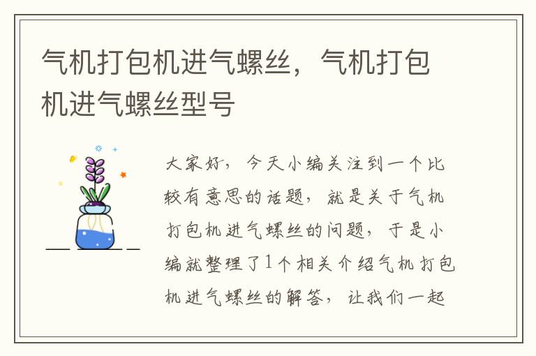 气机打包机进气螺丝，气机打包机进气螺丝型号