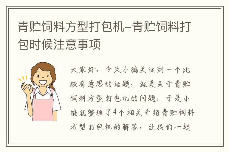 青贮饲料方型打包机-青贮饲料打包时候注意事项