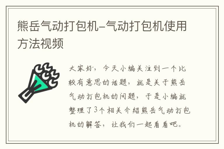 熊岳气动打包机-气动打包机使用方法视频