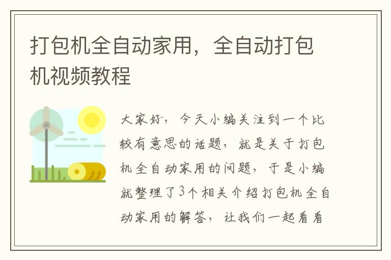 打包机全自动家用，全自动打包机视频教程