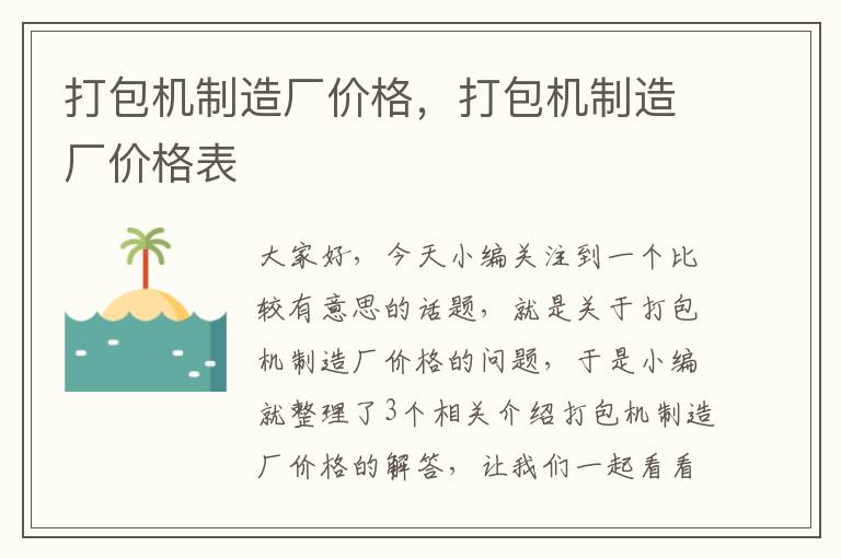 打包机制造厂价格，打包机制造厂价格表