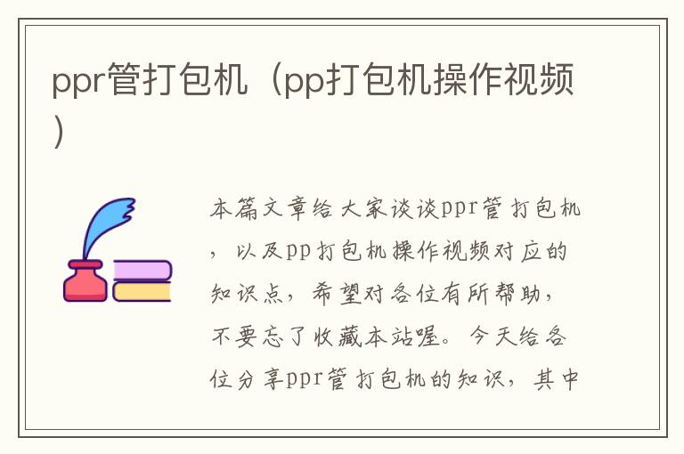 ppr管打包机（pp打包机操作视频）