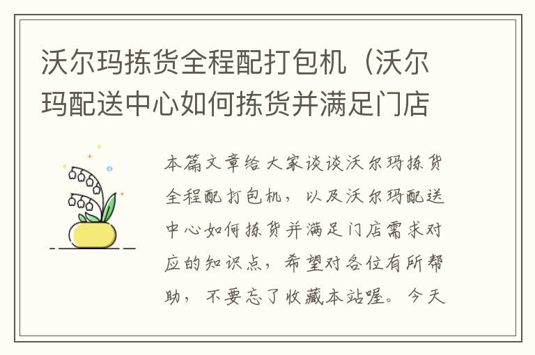 沃尔玛拣货全程配打包机（沃尔玛配送中心如何拣货并满足门店需求）