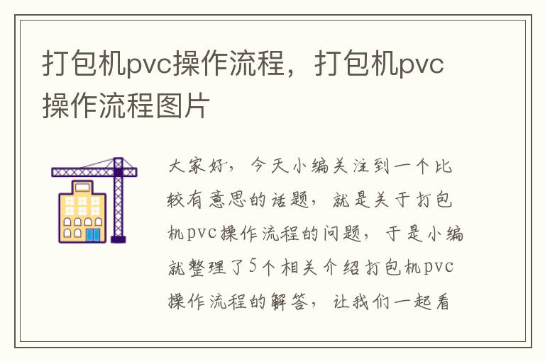 打包机pvc操作流程，打包机pvc操作流程图片