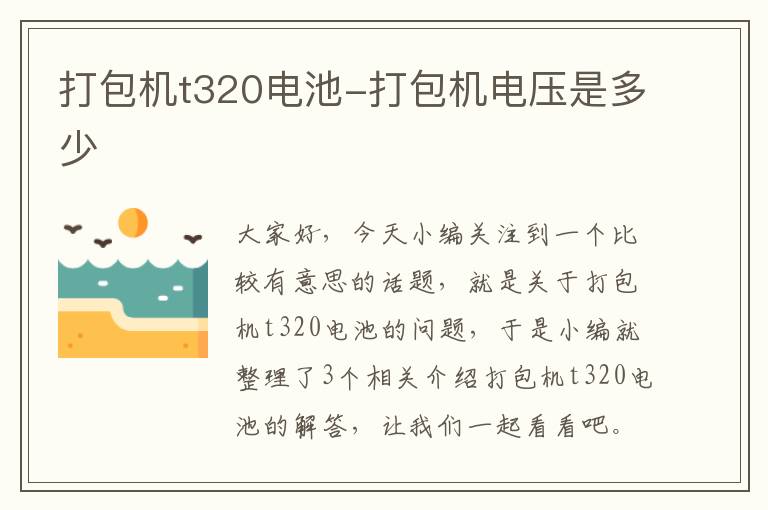 打包机t320电池-打包机电压是多少