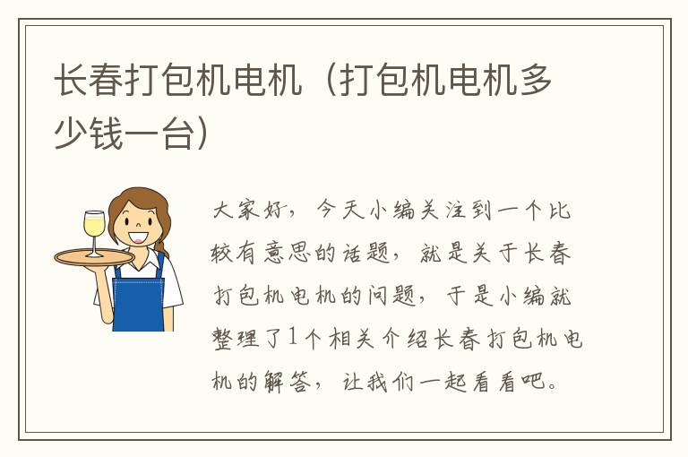 长春打包机电机（打包机电机多少钱一台）