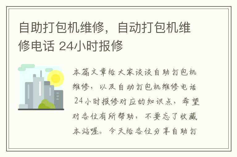 自助打包机维修，自动打包机维修电话 24小时报修