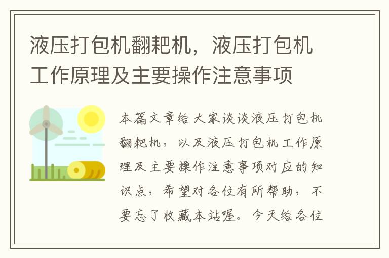 液压打包机翻耙机，液压打包机工作原理及主要操作注意事项