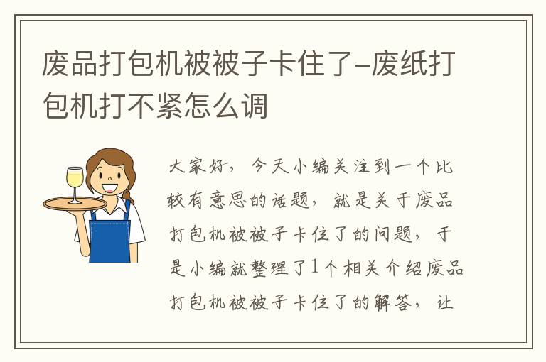 废品打包机被被子卡住了-废纸打包机打不紧怎么调