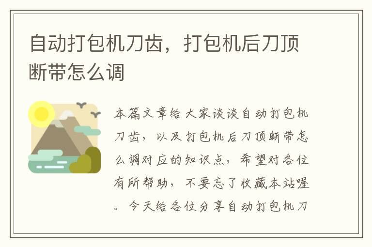 自动打包机刀齿，打包机后刀顶断带怎么调