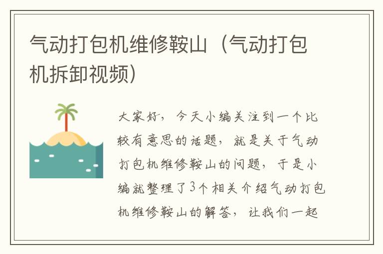 气动打包机维修鞍山（气动打包机拆卸视频）