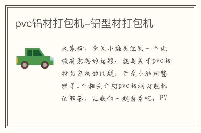 pvc铝材打包机-铝型材打包机