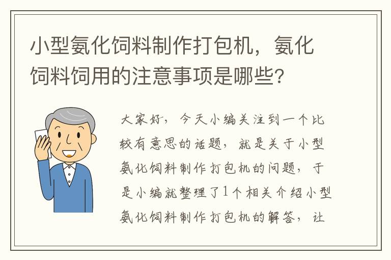 小型氨化饲料制作打包机，氨化饲料饲用的注意事项是哪些?