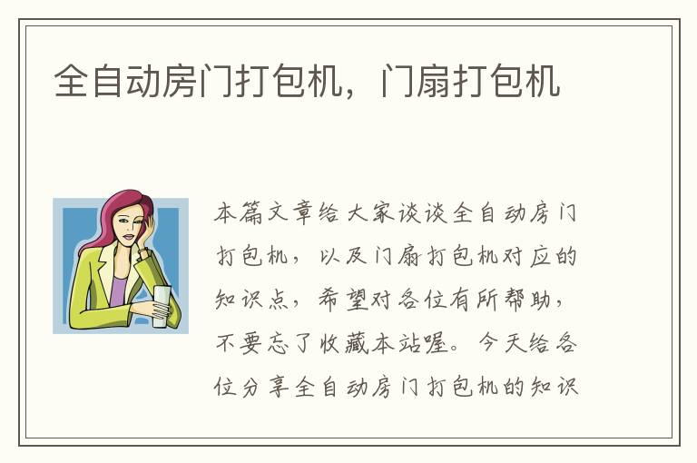 全自动房门打包机，门扇打包机