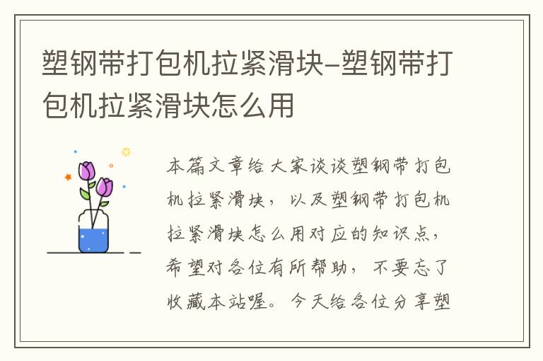 塑钢带打包机拉紧滑块-塑钢带打包机拉紧滑块怎么用