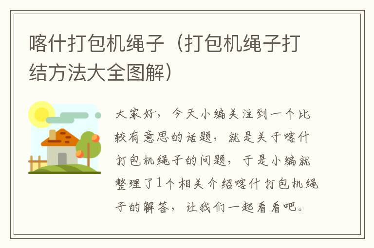 喀什打包机绳子（打包机绳子打结方法大全图解）