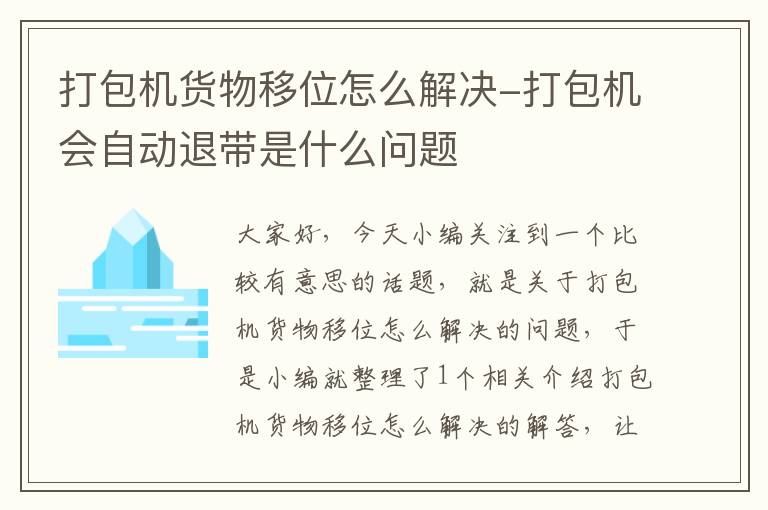 打包机货物移位怎么解决-打包机会自动退带是什么问题