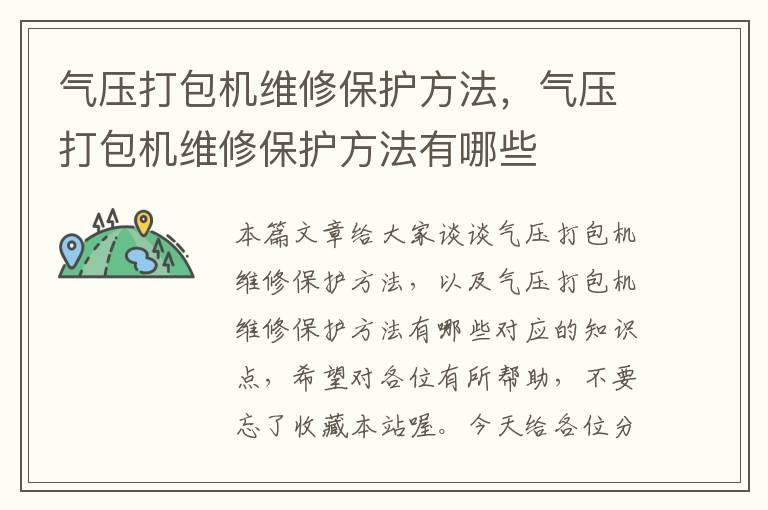 气压打包机维修保护方法，气压打包机维修保护方法有哪些