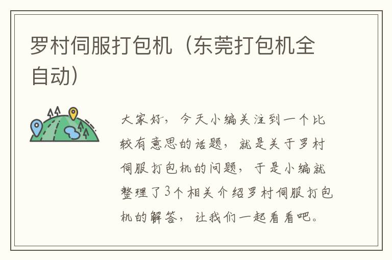 罗村伺服打包机（东莞打包机全自动）