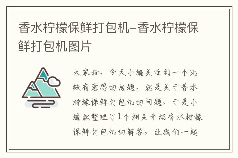 香水柠檬保鲜打包机-香水柠檬保鲜打包机图片