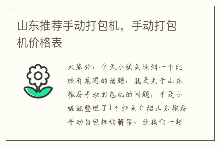 山东推荐手动打包机，手动打包机价格表