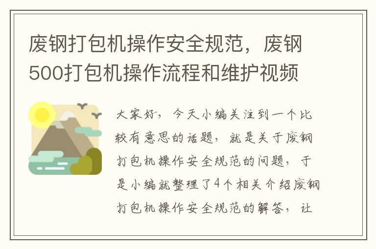 废钢打包机操作安全规范，废钢500打包机操作流程和维护视频