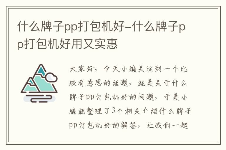 什么牌子pp打包机好-什么牌子pp打包机好用又实惠