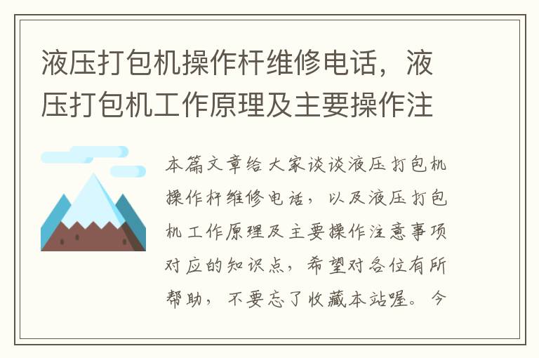 液压打包机操作杆维修电话，液压打包机工作原理及主要操作注意事项