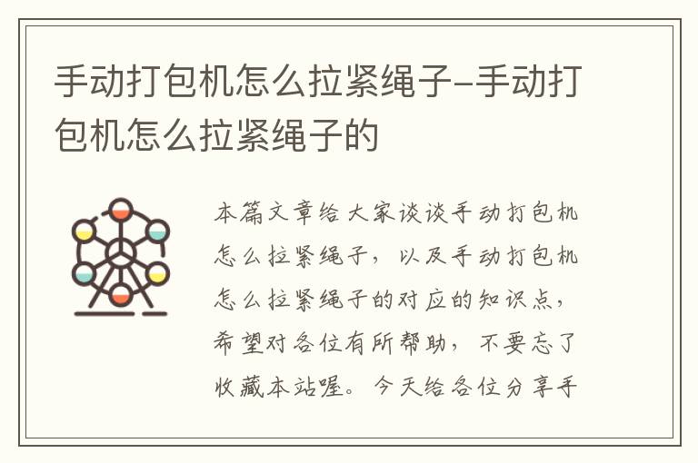 手动打包机怎么拉紧绳子-手动打包机怎么拉紧绳子的