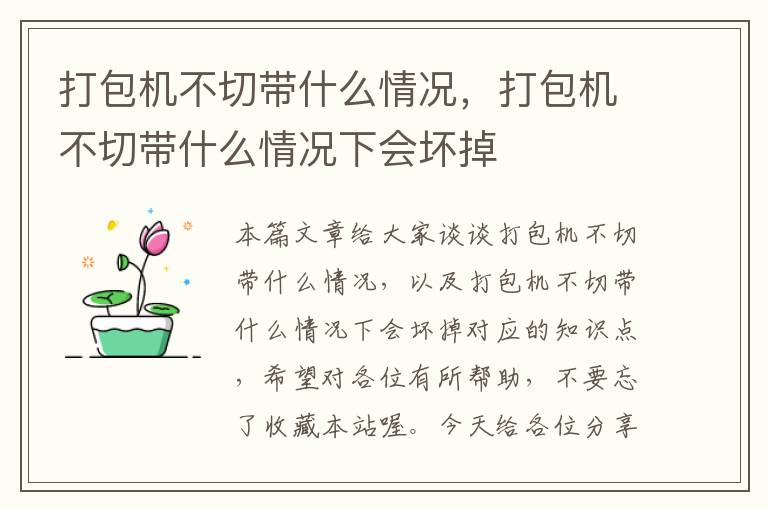 打包机不切带什么情况，打包机不切带什么情况下会坏掉