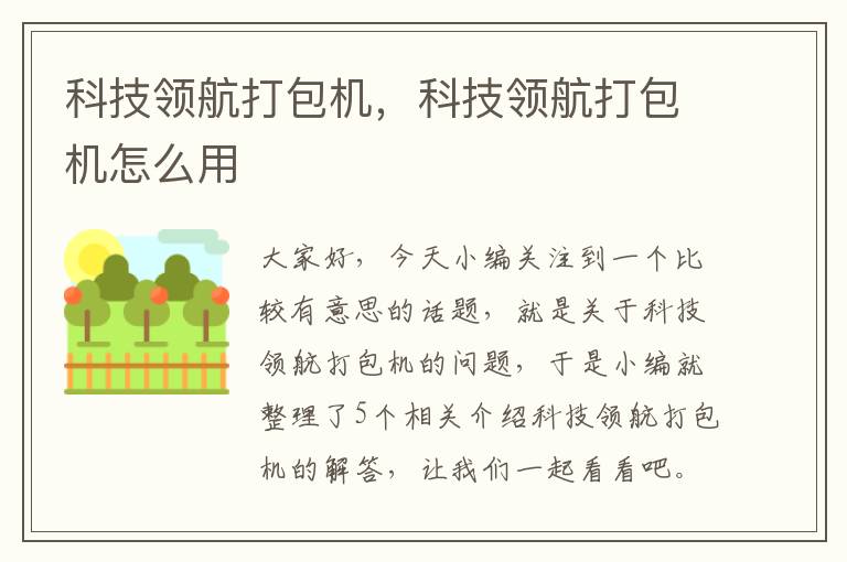 科技领航打包机，科技领航打包机怎么用