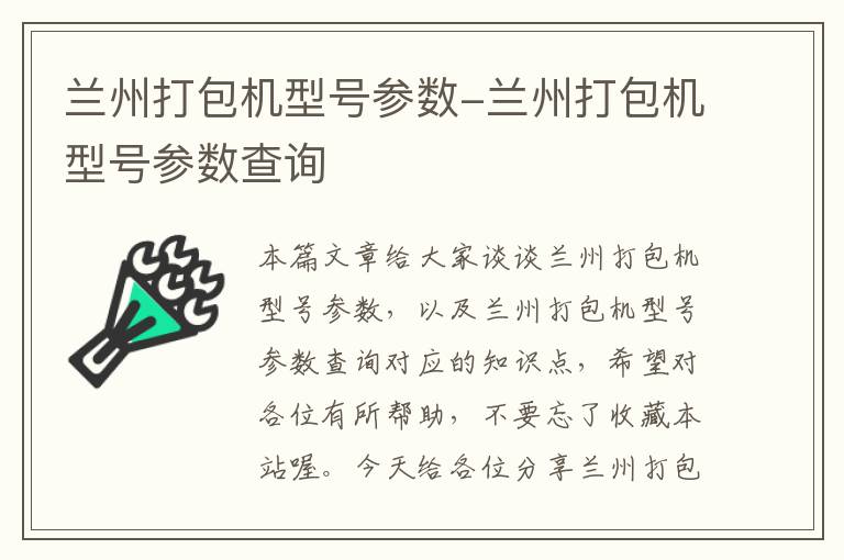 兰州打包机型号参数-兰州打包机型号参数查询