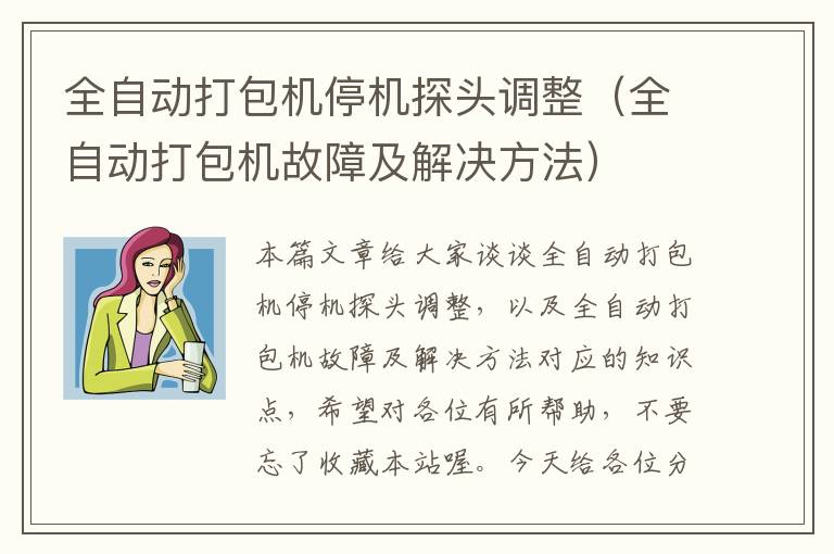 全自动打包机停机探头调整（全自动打包机故障及解决方法）