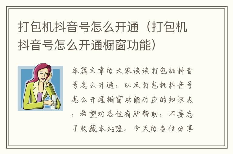 打包机抖音号怎么开通（打包机抖音号怎么开通橱窗功能）