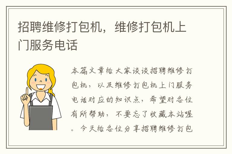 招聘维修打包机，维修打包机上门服务电话