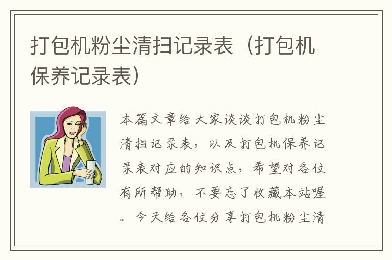 打包机粉尘清扫记录表（打包机保养记录表）