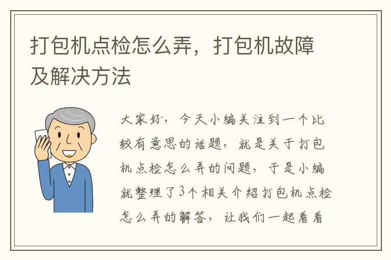 打包机点检怎么弄，打包机故障及解决方法