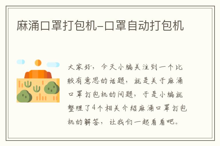 麻涌口罩打包机-口罩自动打包机