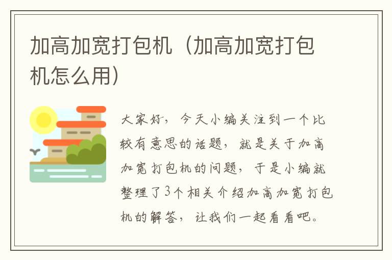 加高加宽打包机（加高加宽打包机怎么用）