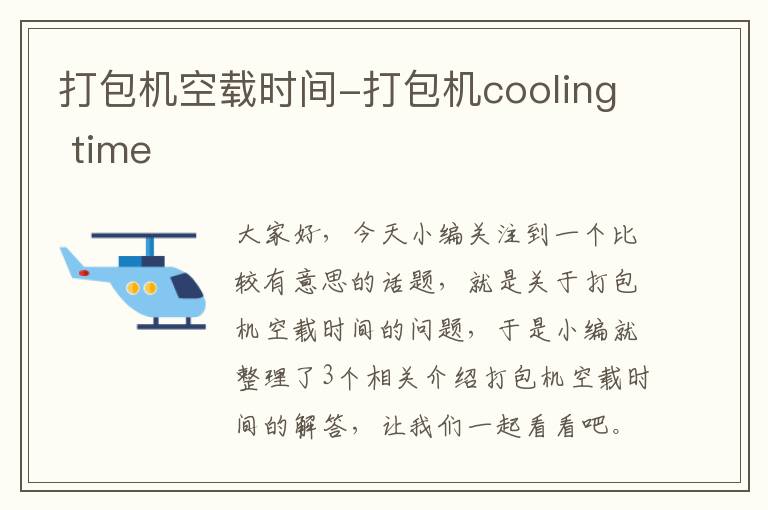 打包机空载时间-打包机cooling time