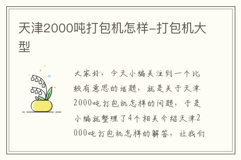 天津2000吨打包机怎样-打包机大型