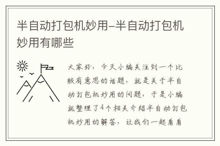 半自动打包机妙用-半自动打包机妙用有哪些