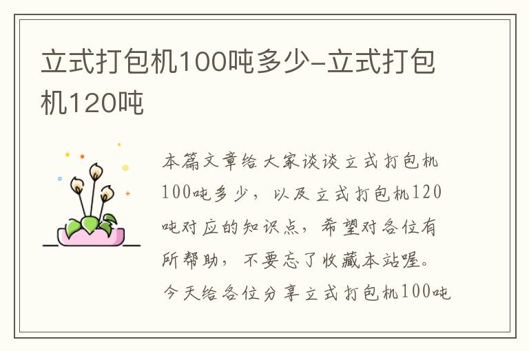 立式打包机100吨多少-立式打包机120吨