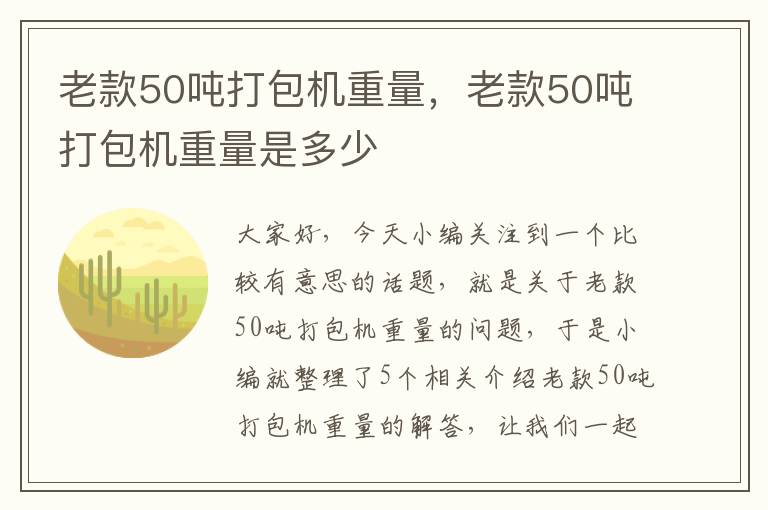 老款50吨打包机重量，老款50吨打包机重量是多少