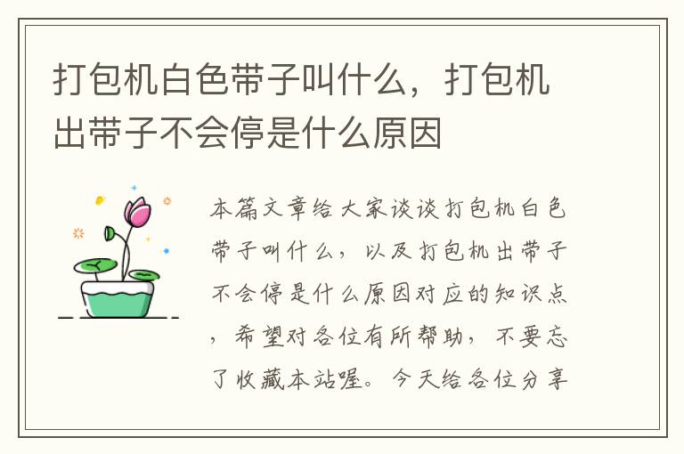 打包机白色带子叫什么，打包机出带子不会停是什么原因