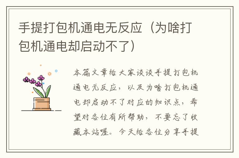 手提打包机通电无反应（为啥打包机通电却启动不了）