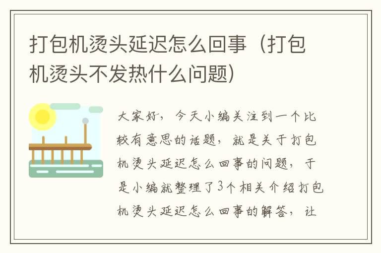 打包机烫头延迟怎么回事（打包机烫头不发热什么问题）