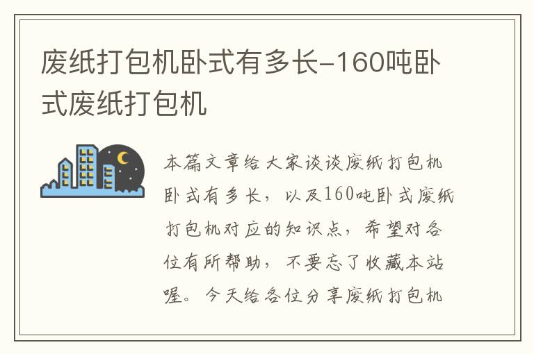 废纸打包机卧式有多长-160吨卧式废纸打包机