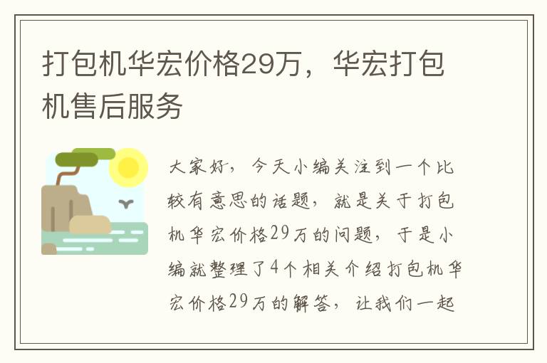 打包机华宏价格29万，华宏打包机售后服务