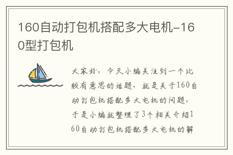 160自动打包机搭配多大电机-160型打包机